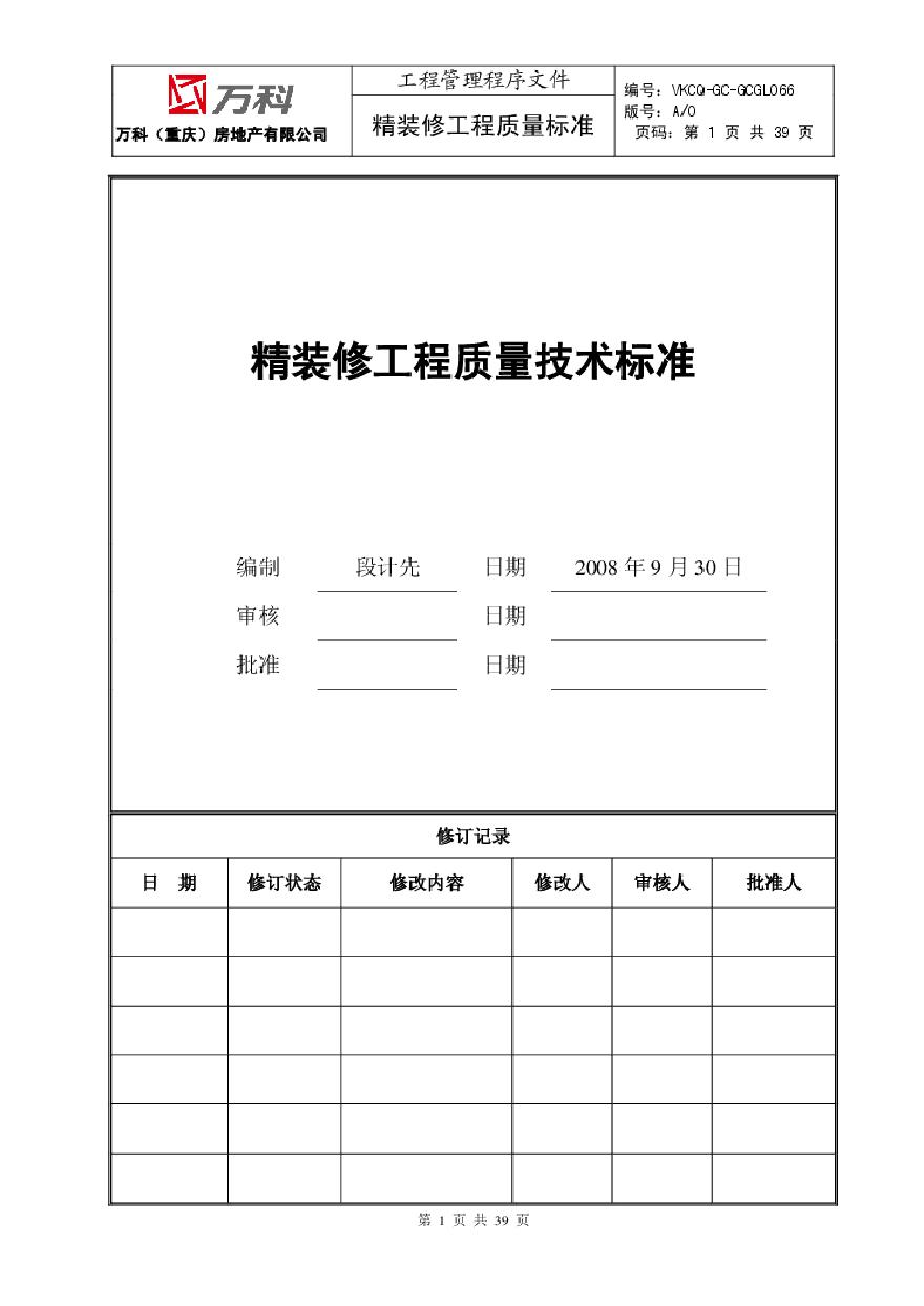 某地产公司(重庆)精装修工程质量技术标准.pdf-图一