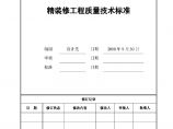某地产公司(重庆)精装修工程质量技术标准.pdf图片1