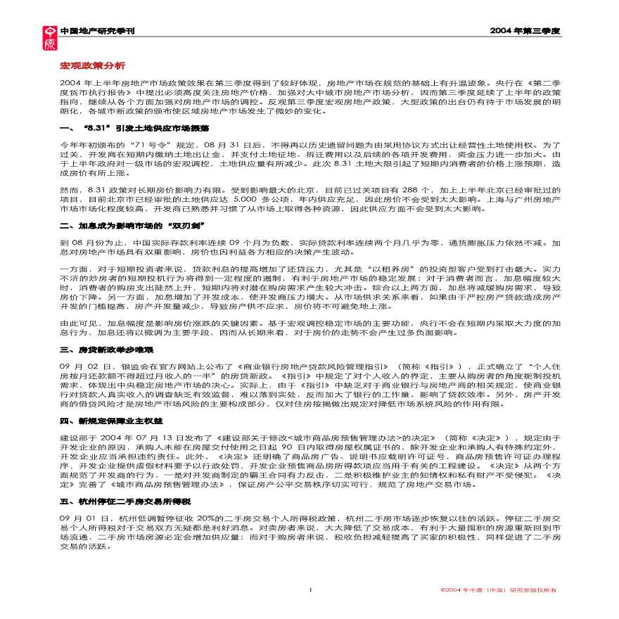 2004年中国地产研究报告.pdf-图二