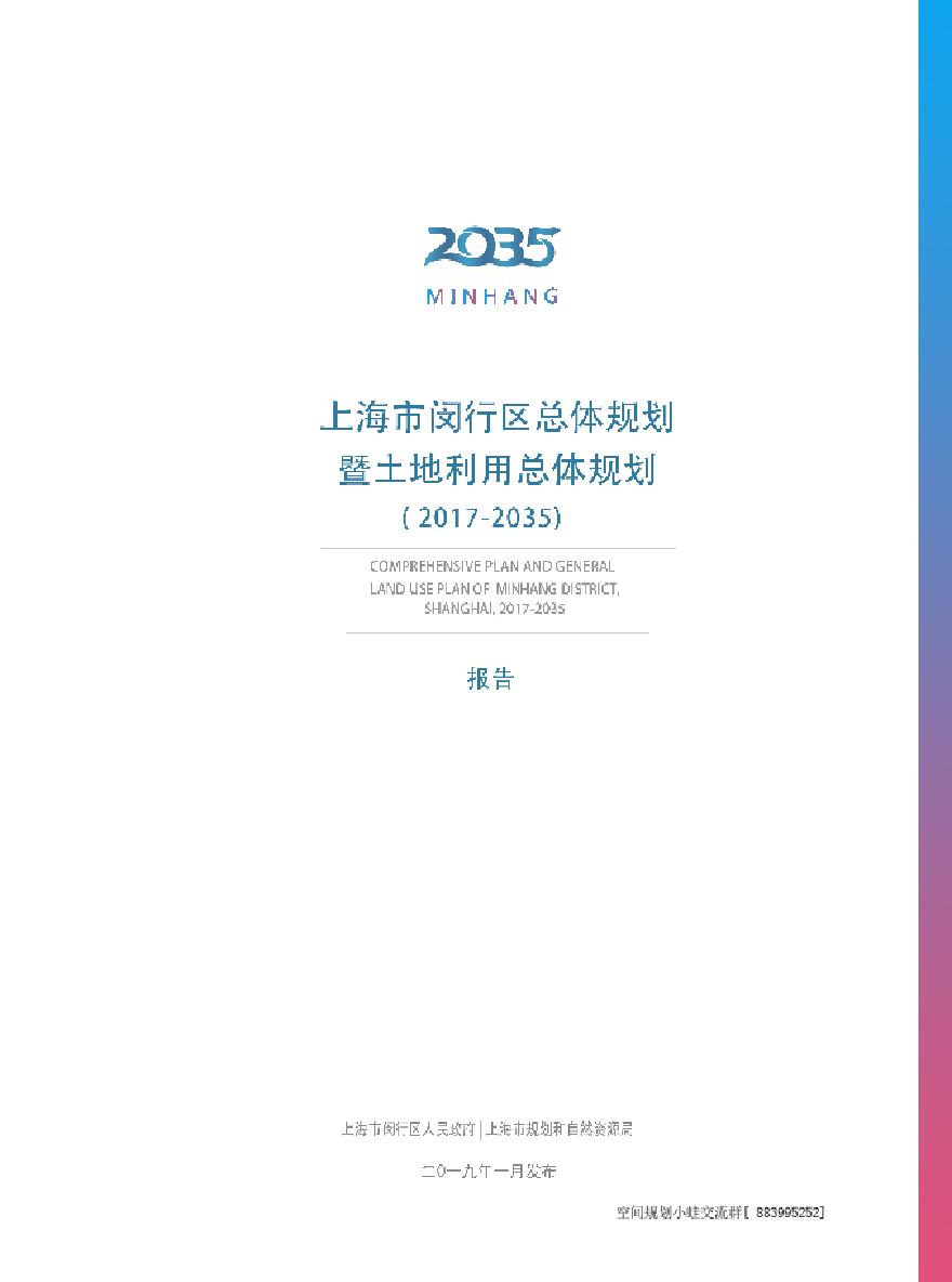 上海市闵行区总体规划暨土地利用总体规划（2017—2035）.pdf-图一