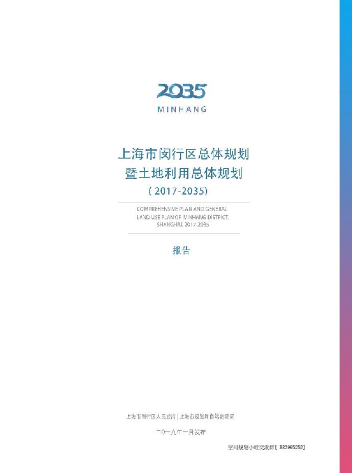 上海市闵行区总体规划暨土地利用总体规划（2017—2035）.pdf_图1