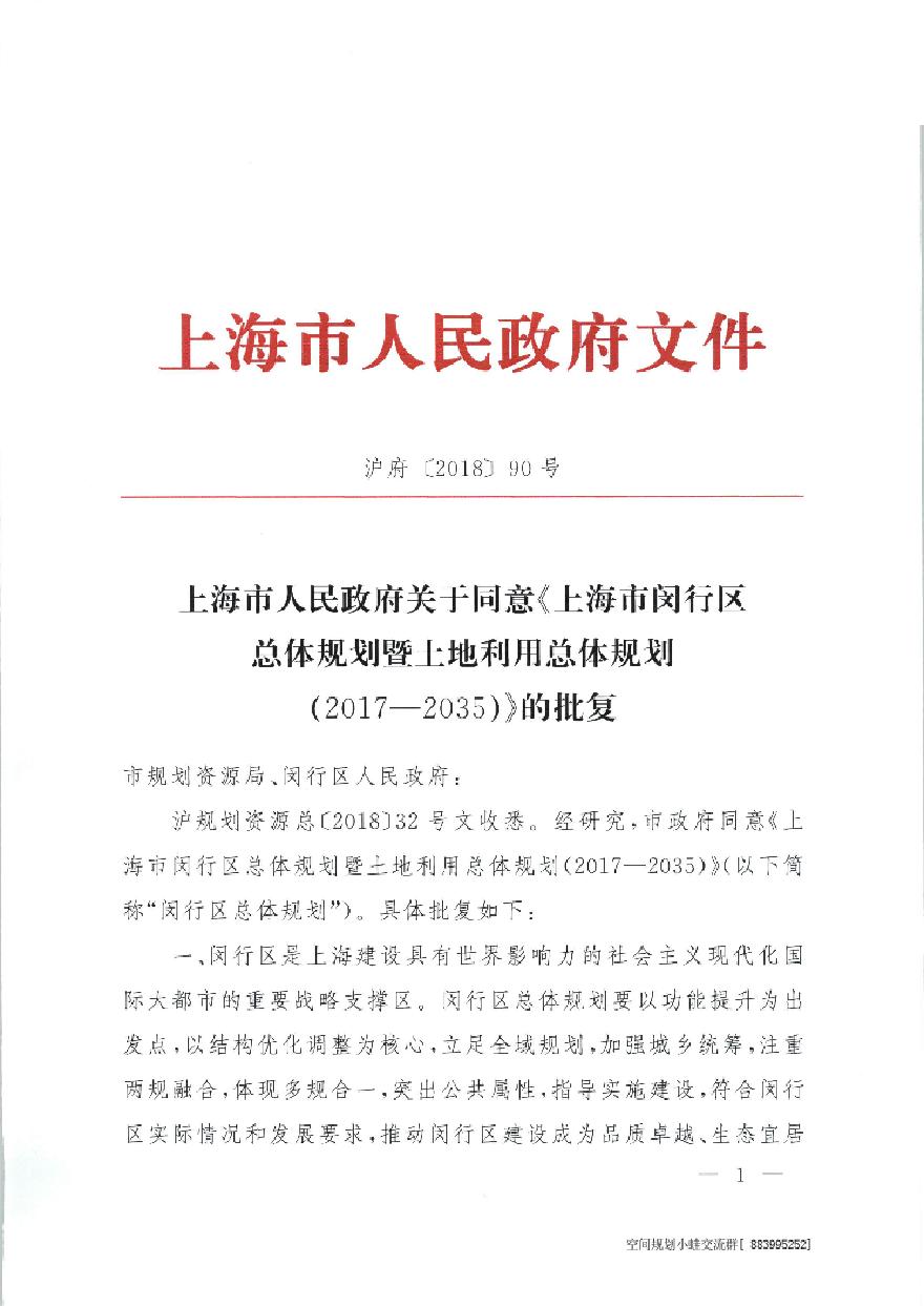 上海市闵行区总体规划暨土地利用总体规划（2017—2035）.pdf-图二