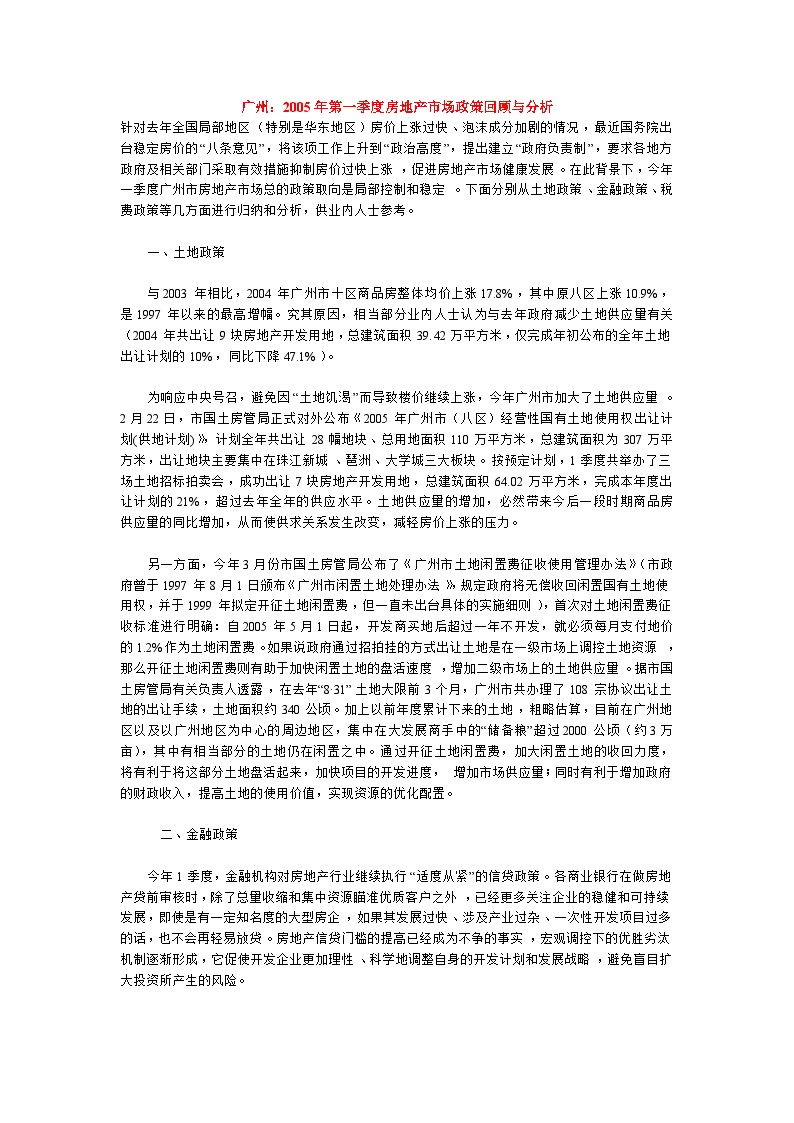 广州市2005年1季度房地产市场回顾与分析.doc-图一