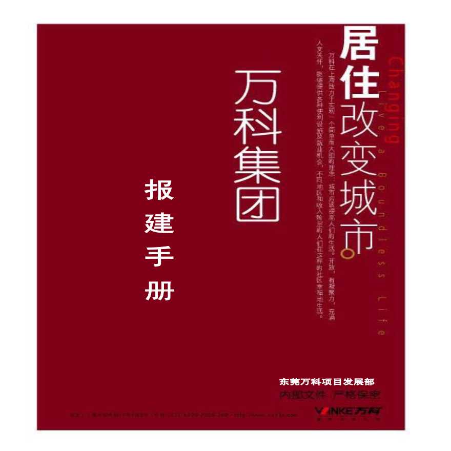 东莞某地产公司房地产开发报建手册报建手册.pdf-图一