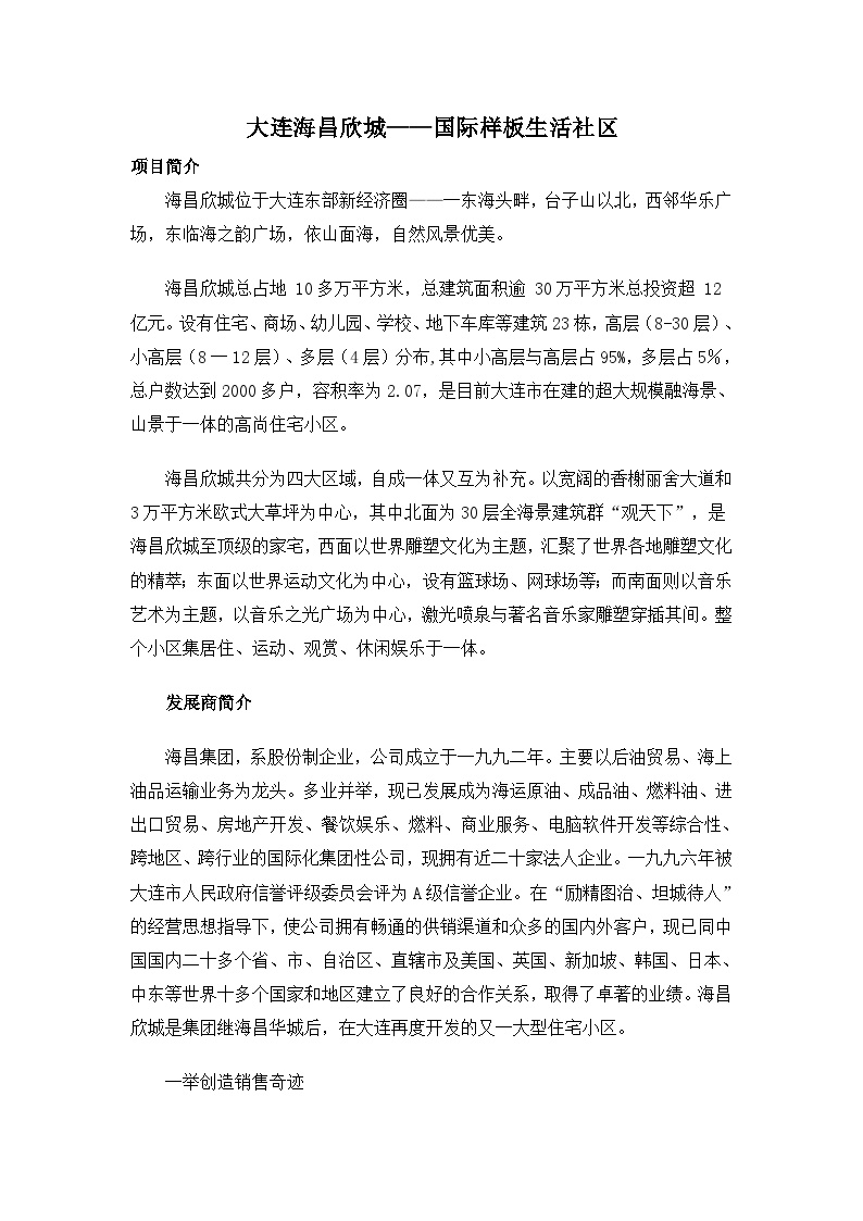 大连海昌欣城——国际样板生活社区.doc-图一