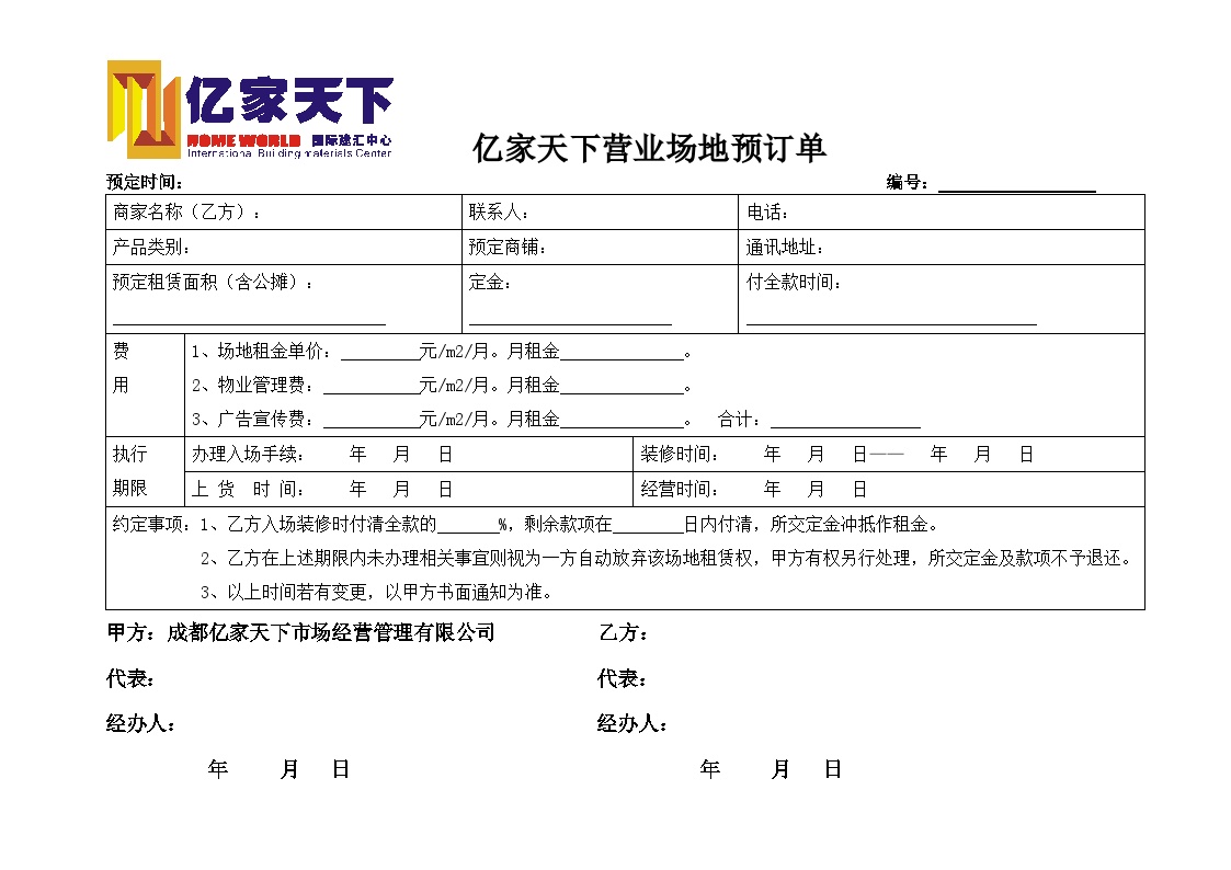 亿家天下营业场地预订单.doc-图一