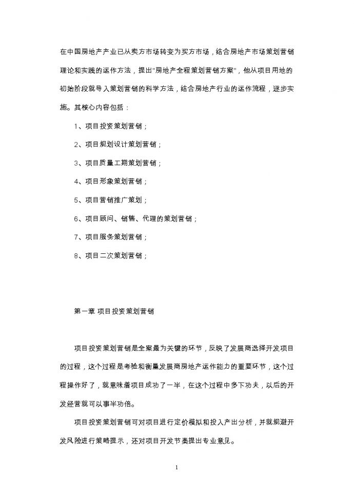 中国房地产产业策划.doc_图1
