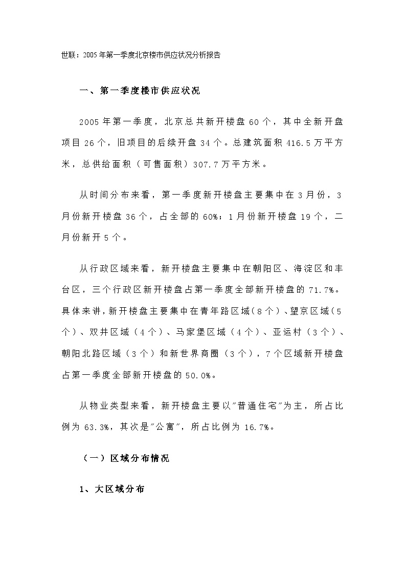 世联：2005年第一季度北京楼市供应状况分析报告.doc-图一