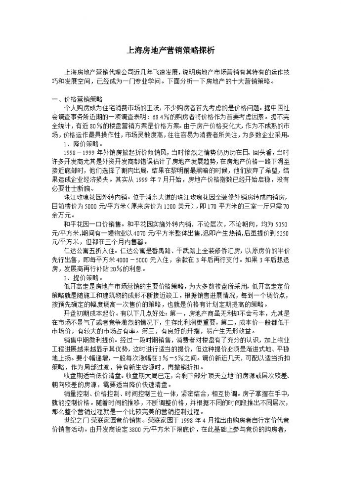 上海房地产营销策略探析.doc_图1
