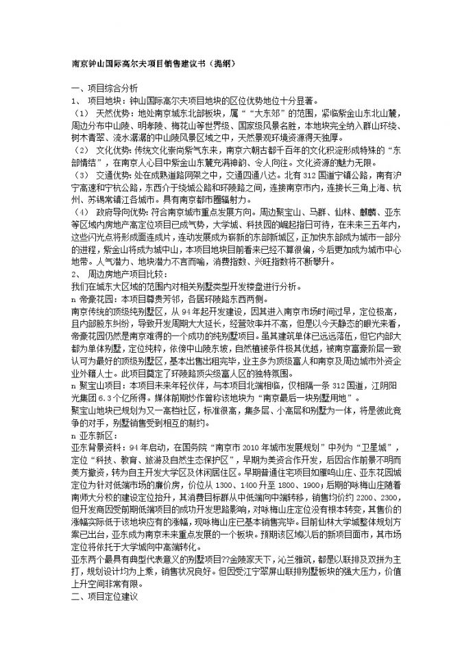 南京钟山国际高尔夫项目销售建议书.doc_图1