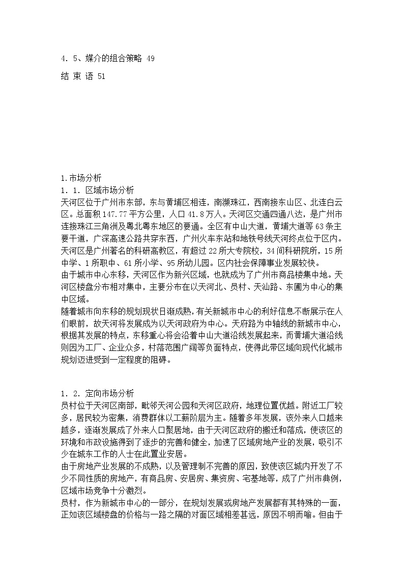 《广州某花园住宅小区》整体策划报告书.doc-图二