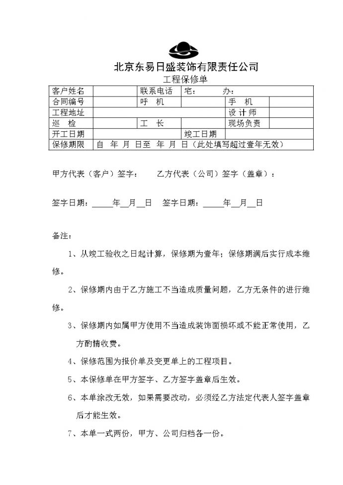 房地产行业表23-4 工程保修单.doc_图1