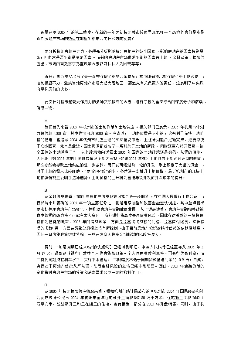 杭州：2005年影响房地产的错综因素分析.doc-图一