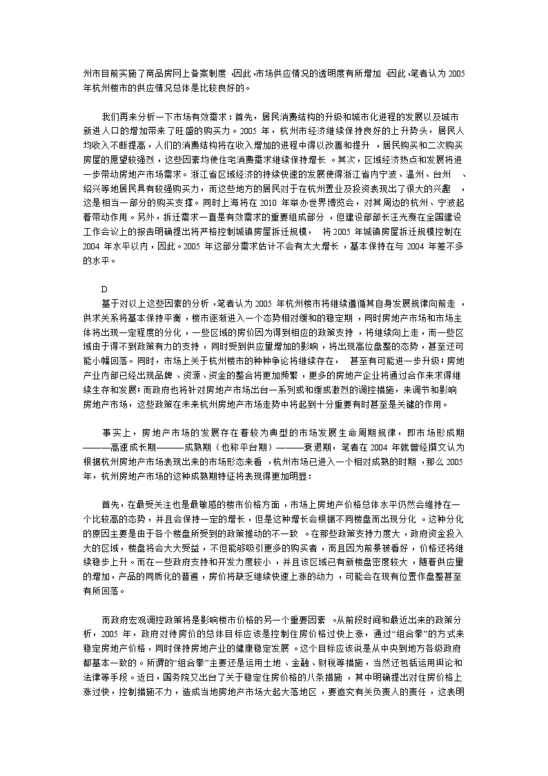 杭州：2005年影响房地产的错综因素分析.doc-图二