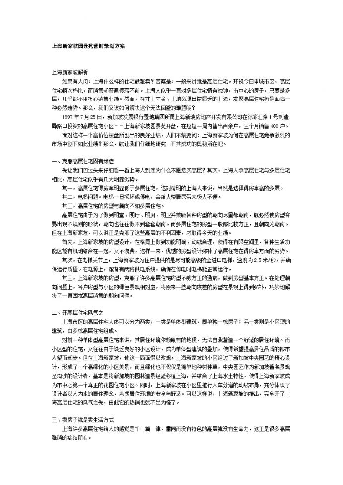 上海新家坡园景苑营销策划方案.doc_图1