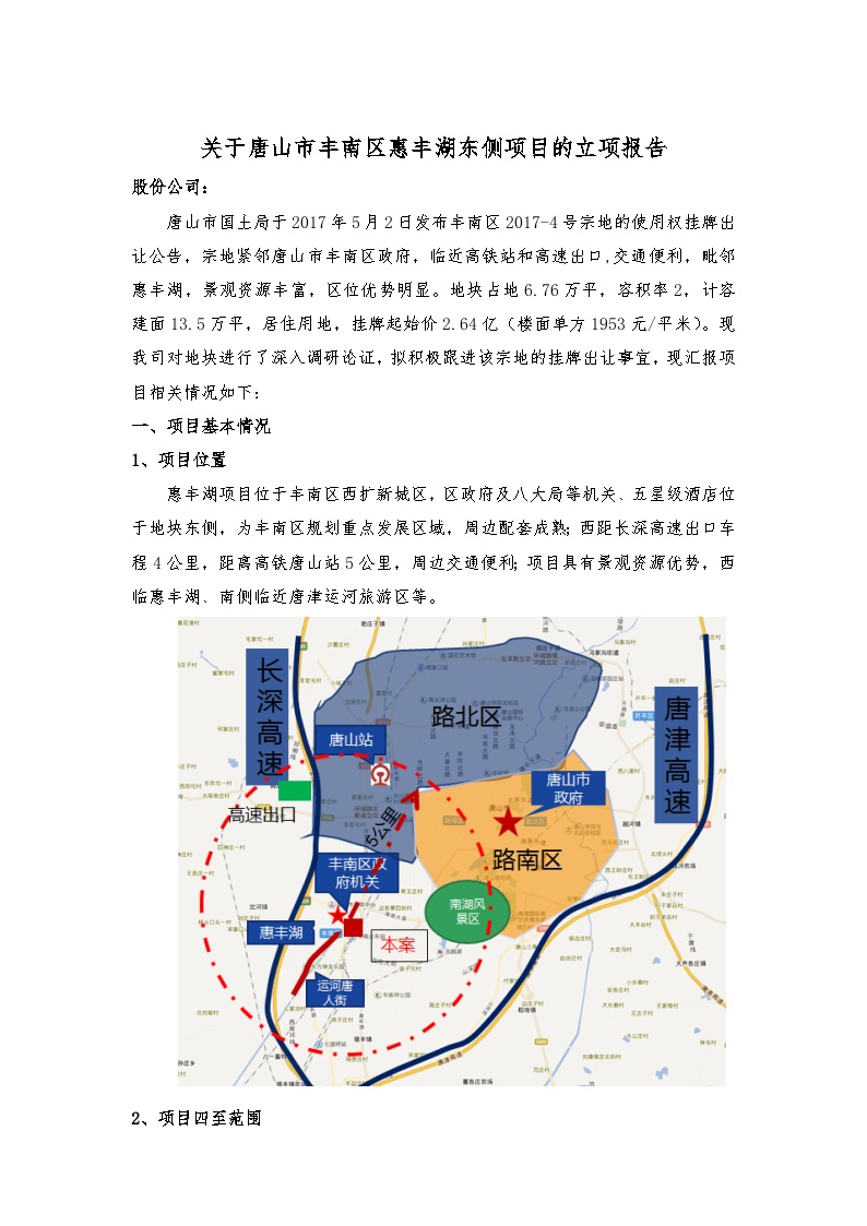 房地产行业附件二 关于唐山市丰南区惠丰湖东侧项目的立项报告.docx-图一