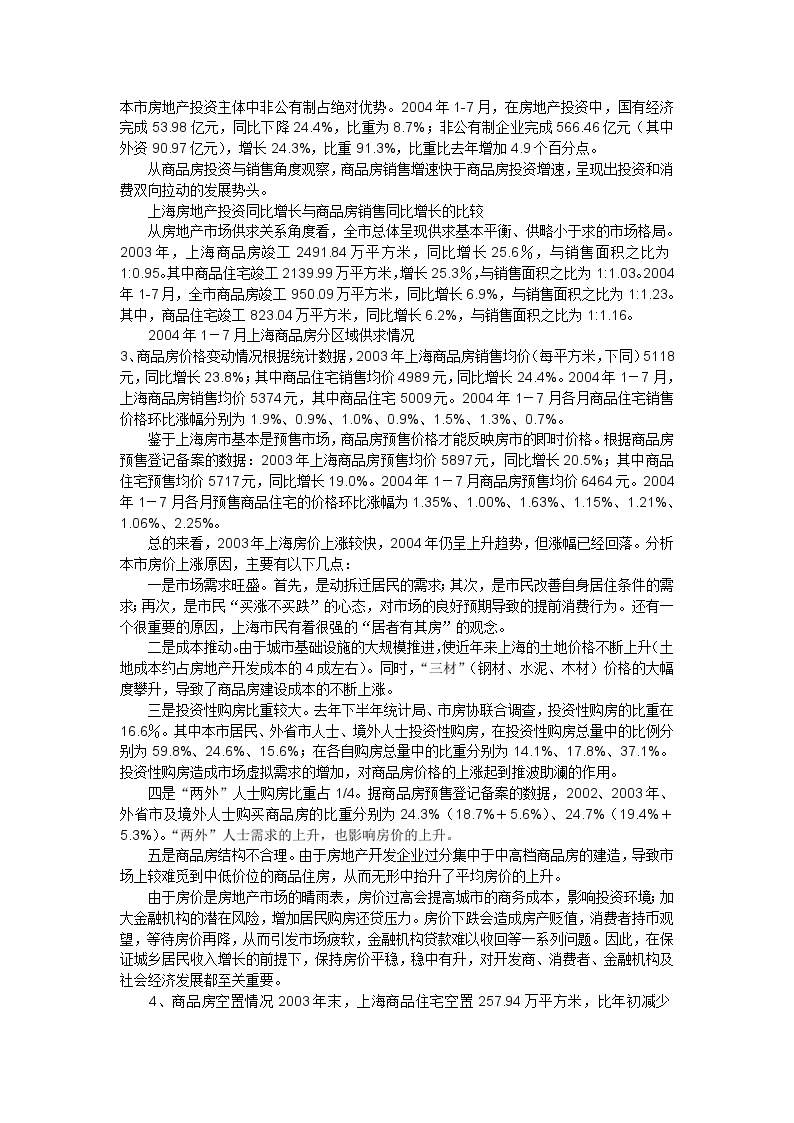 2004上海房地产市场形势的调研报告 .doc-图二