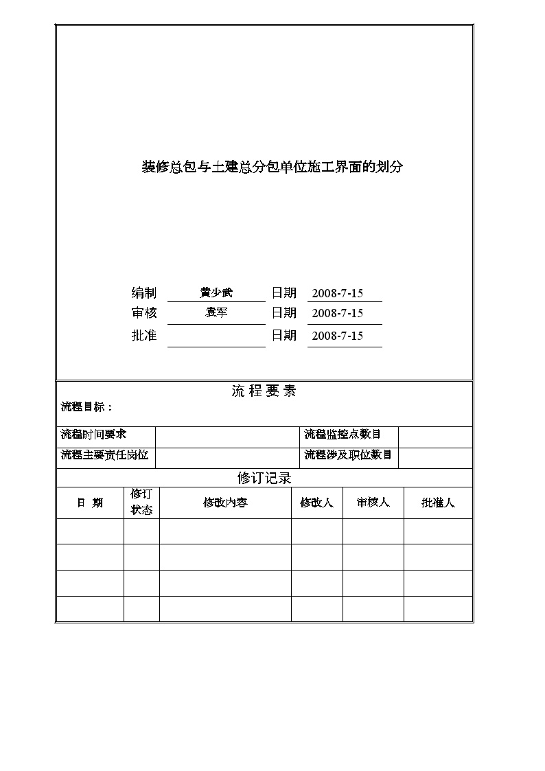 房地产行业某地产公司装修总包与土建总分包施工界面划分.doc-图一