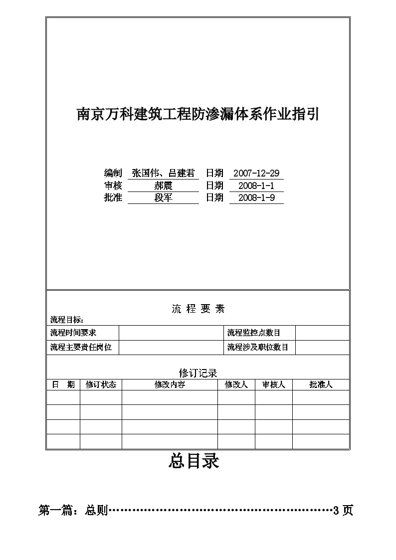 房地产行业南京某地产公司建筑工程防渗漏体系作业指引[1].doc-图一