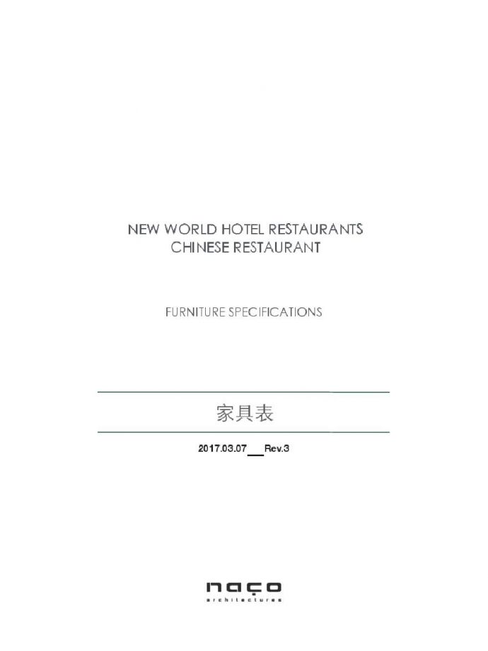 餐饮空间项目CRFURNITURE SPECIFICATIONS20170210_图1
