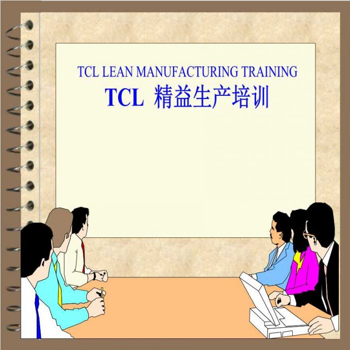 生产培训管理CL精益生产培训(上）_图1