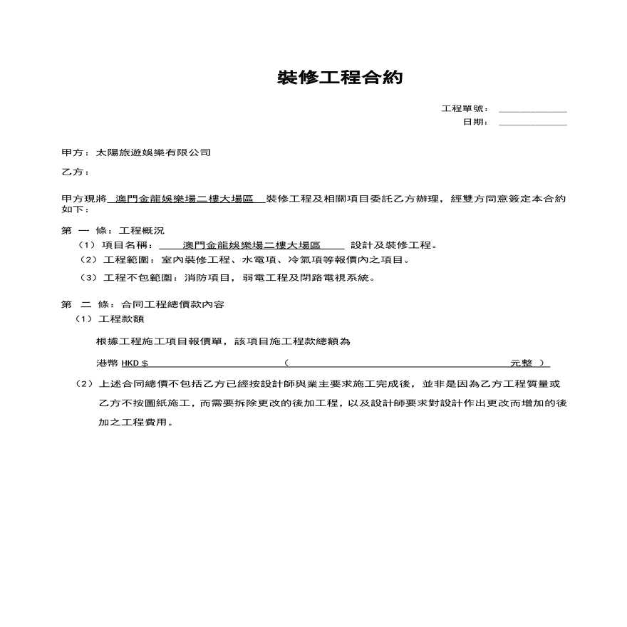 餐饮空间项目金龍合同及工程項目20150603(2)-图二