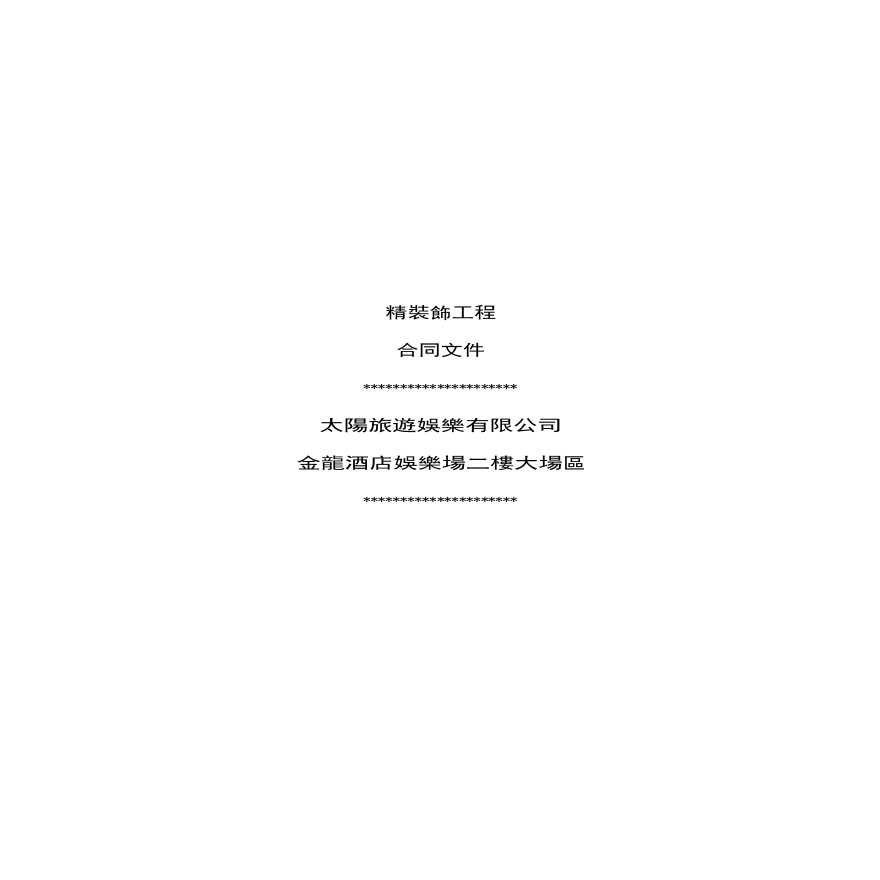 餐饮空间项目金龍合同及工程項目20150603(2)