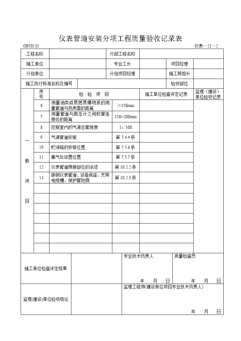 电气专业XXX电气项目资料仪表管道安装分项工程质量验收记录表-图二