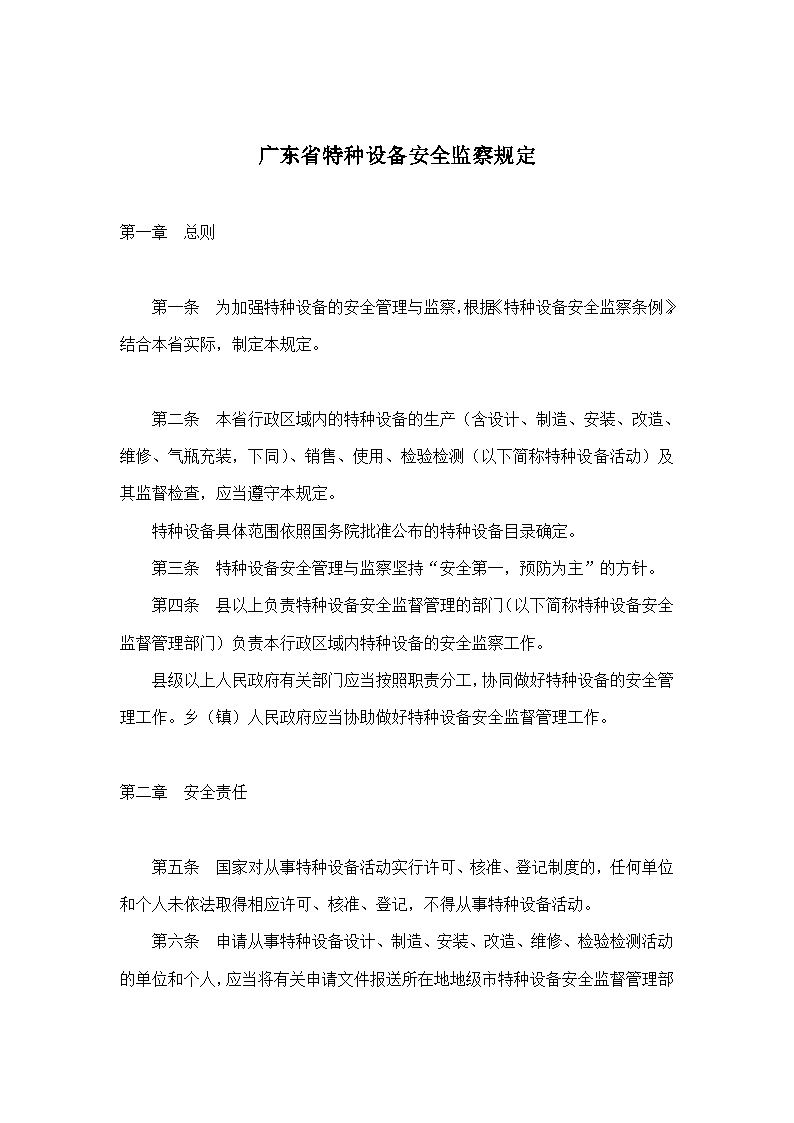 生产设备管理广东省特种设备安全监察规定(11)-图一