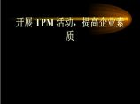 生产设备管理三星集团TPM设备管理（PPT 31）图片1