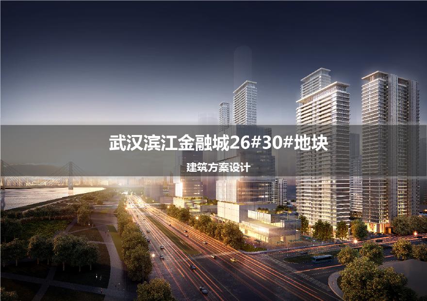 汉口滨江国际商务区26&amp;30地块建筑方案设计-图一