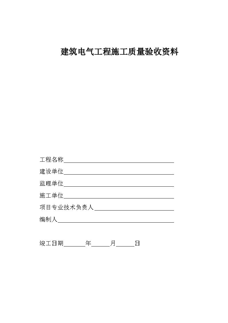 电气专业XXX电气项目资料建筑电气工程施工质量验收资料-图一