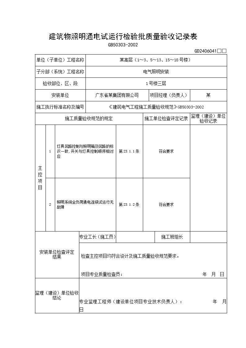 电气专业XXX电气项目资料建筑物照明通电试运行检验批质量验收记录表(1)-图二