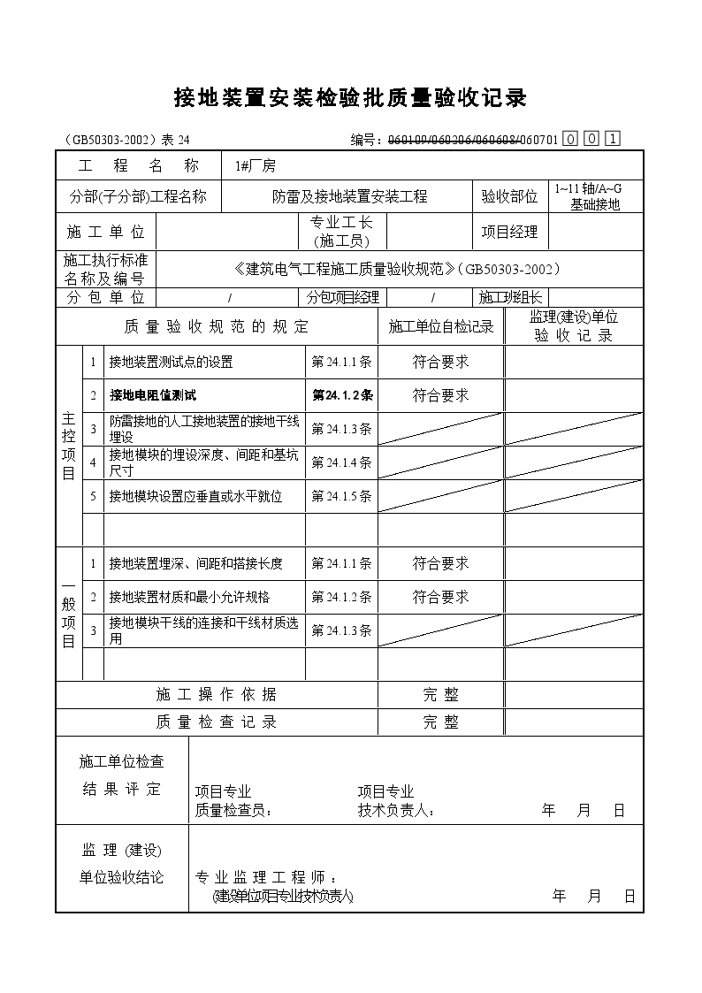 电气专业XXX电气项目资料接地分项 (1)-图一