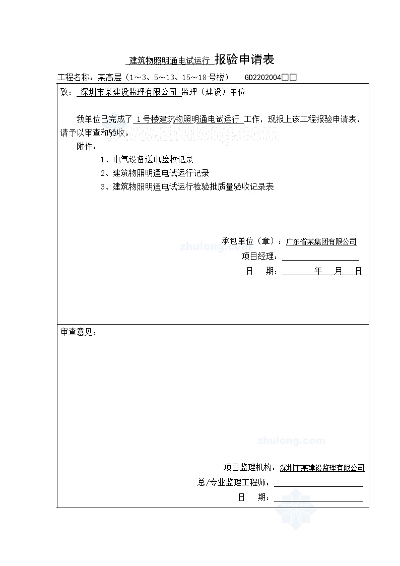 电气专业XXX电气项目资料报验申请表(1)-图一