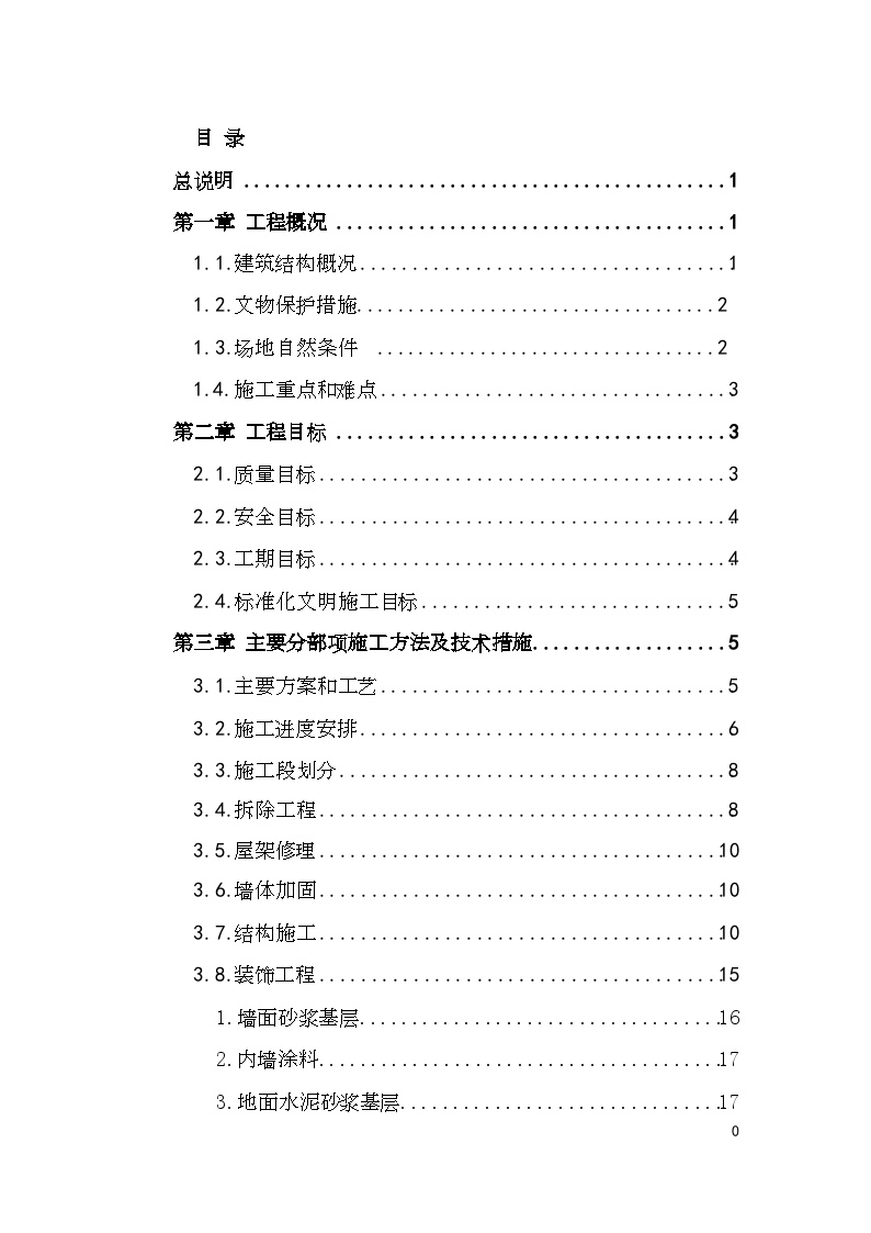 影剧院维修改造项目文物修缮工程施工方案-图二