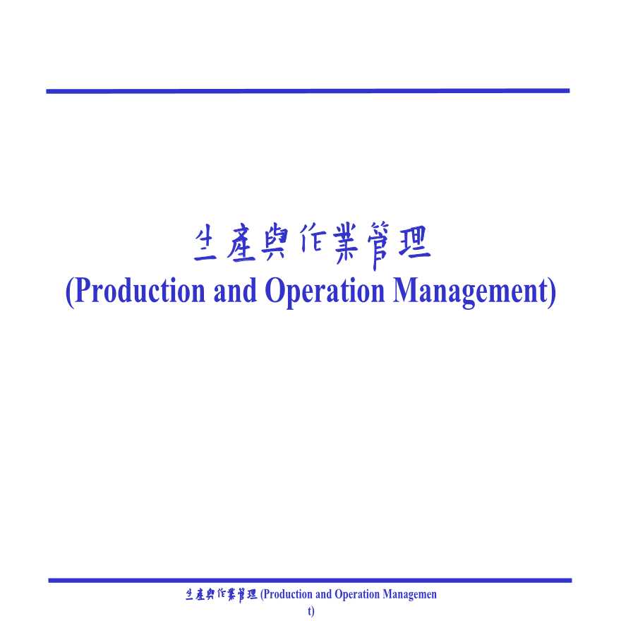 生产现场管理生产与作业管理(1)-图一