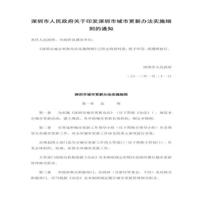 20201013 深圳市城市更新办法实施细则（201201）_图1