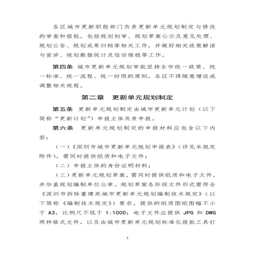 20201013 深圳市拆除重建类城市更新单元规划审批规定（附政策解读）-图二