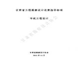 甘肃省工程勘察设计收费指导标准（市政工程设计）图片1