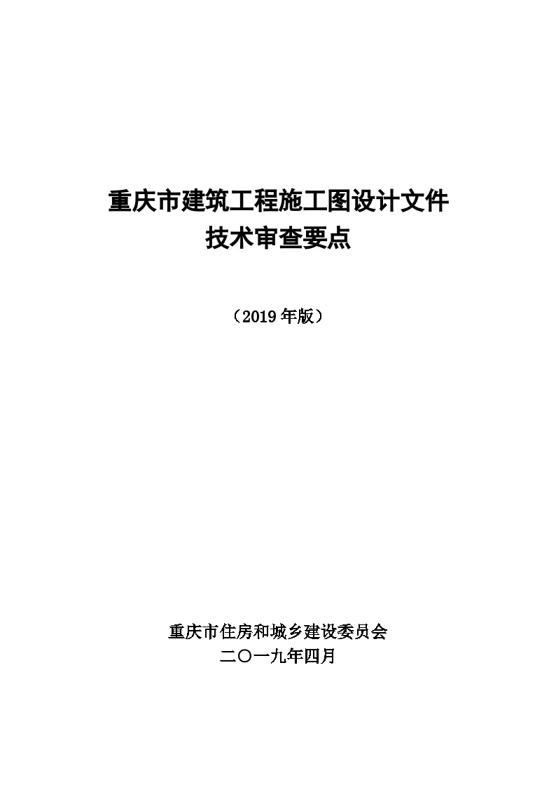 重庆市建筑工程施工图设计文件技术审查要点（2019年版）