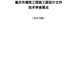 重庆市建筑工程施工图设计文件技术审查要点（2019年版）图片1