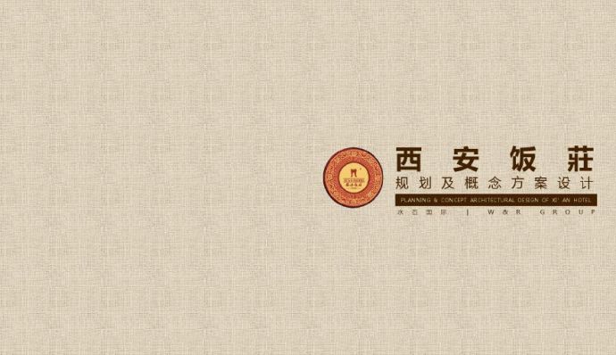 201608010-西安饭庄概念设计【Page-L】 (2)_图1