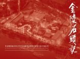 【公建-整体规划改造】南京洋行旧址规划及建筑方案（PDF文本）图片1