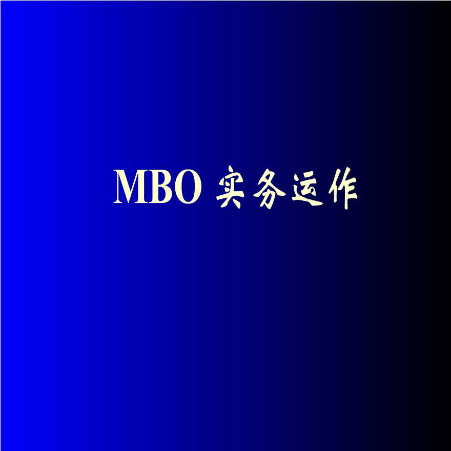 生产运作管理MBO实务运作