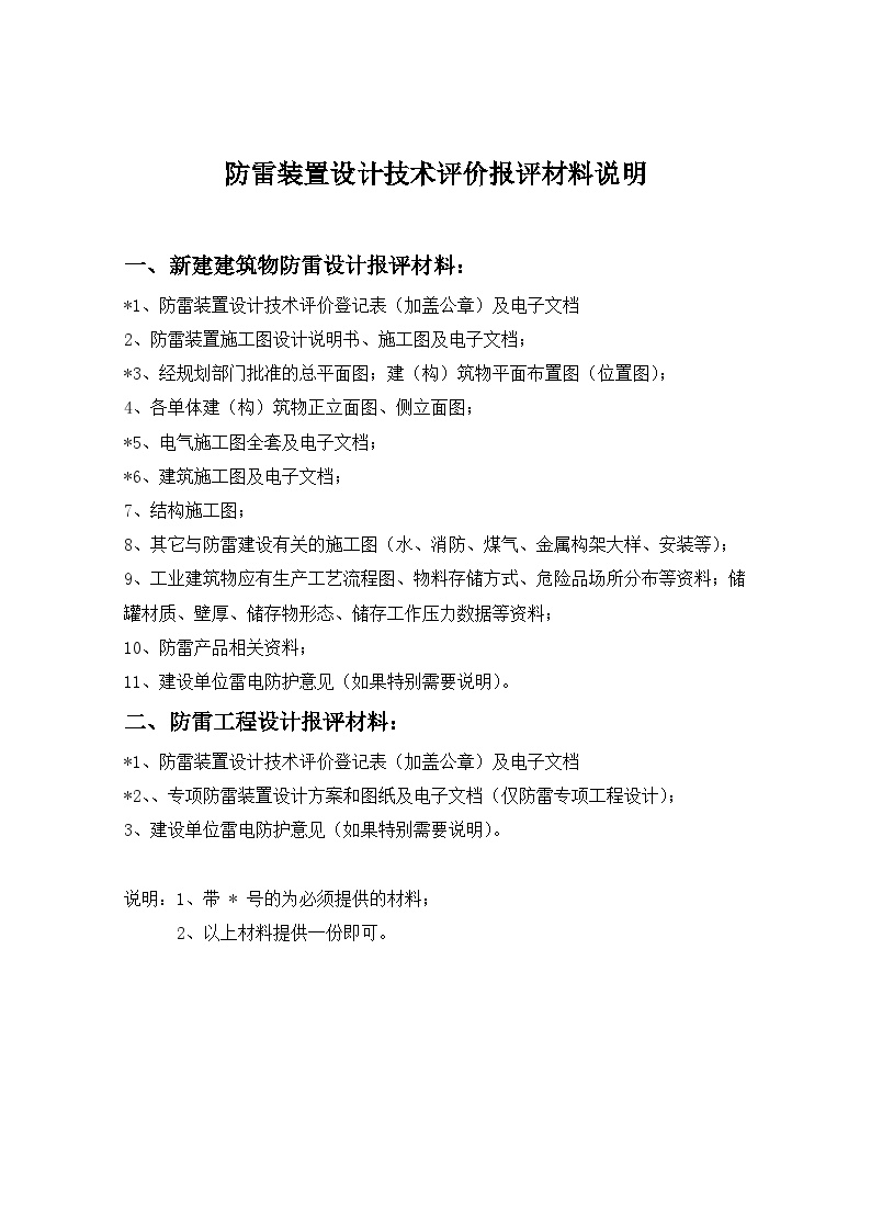 电气专业XXX电气项目资料防雷装置设计技术评价报评材料说明-图一