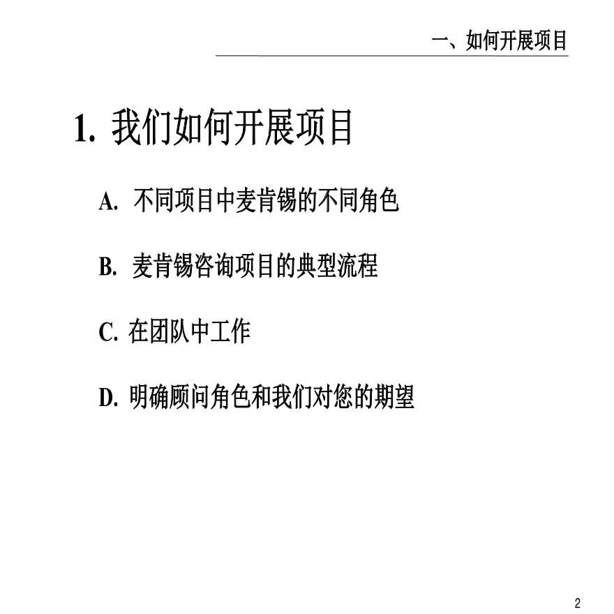 生产运作管理麦肯锡客户服务培训手册－－咨询项目运作模式-图二