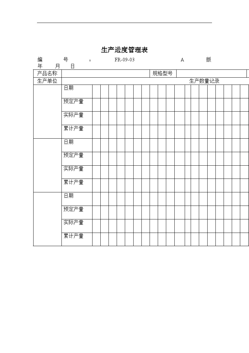 进度表—09-03生产进度管理表-图一
