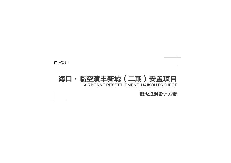 【2020年02月柏涛】 仁恒海口演丰镇村庄安置地（138亩 容积率18 高层+商业）招标项目方案-图一