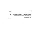 【2020年02月柏涛】 仁恒海口演丰镇村庄安置地（138亩 容积率18 高层+商业）招标项目方案图片1